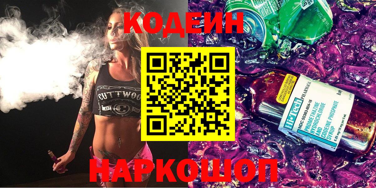 Codein напиток Lean (лин)  Вход с VPN  Аргун 